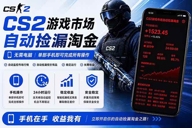 （18622期）无需电脑全天挂机，一部手机即可完成的CS2市场自动捡漏淘金，包教包会，日入300+-易创网