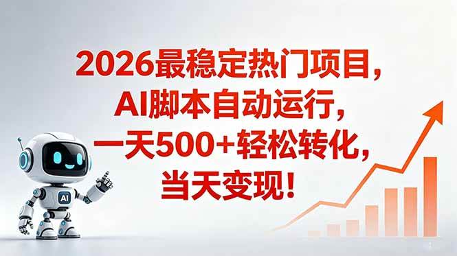 （18868期）安全稳定的爆款搞米赛道，一天500+轻松转化，当日即可变现-易创网