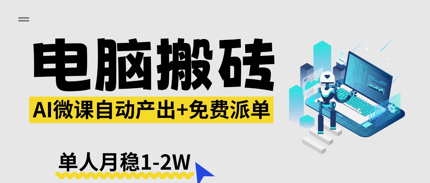 （17800期）【2026风口】AI微课电脑搬砖：全自动产出+免费派单资源，单人月稳1-2W-易创网