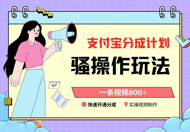 支付宝分成计划骚操作教程，一条视频800+，快速开通分成计划撸收益【揭秘】-易创网