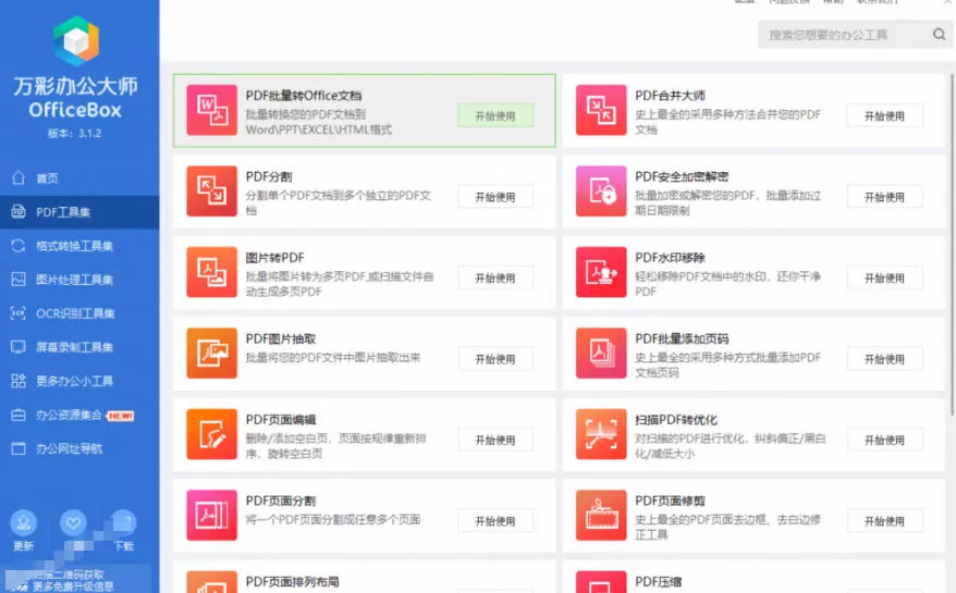 官网于已正式停服下架！现在离线版成了终身免费版，内置60+实用工具，万彩办公大师离线版OfficeBox-易创网