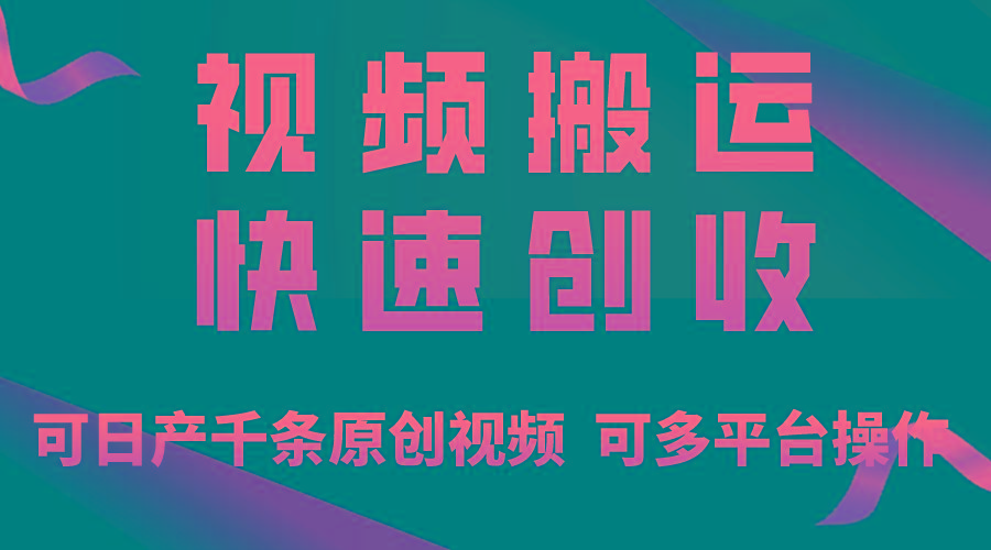 一步一步教你赚大钱！仅视频搬运，月入3万+，轻松上手，打通思维，处处...网赚项目-副业赚线-互联网创业-资源整合易创网