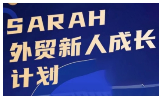 外贸新人成长计划，外贸新人学起来，偷偷让自己变强大-易创网