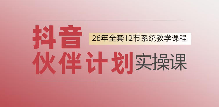 0基础一步步教你上手抖音伙伴计划，一天变现1444，看完直接可以上手实操-易创网