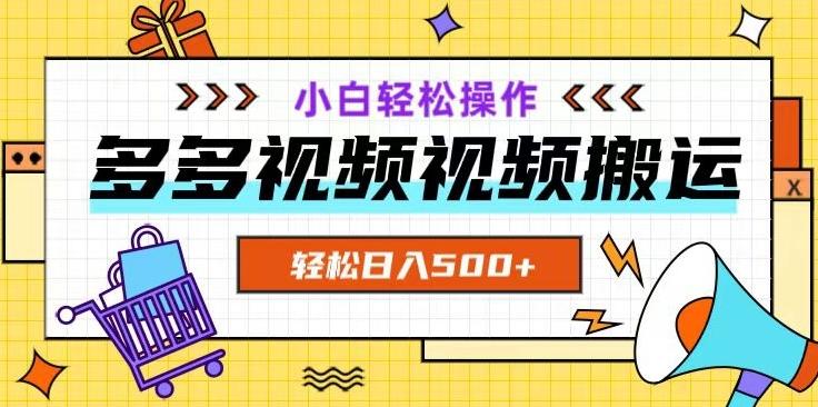 多多视频项目新手小白操作，轻松日入500+【揭秘】-易创网