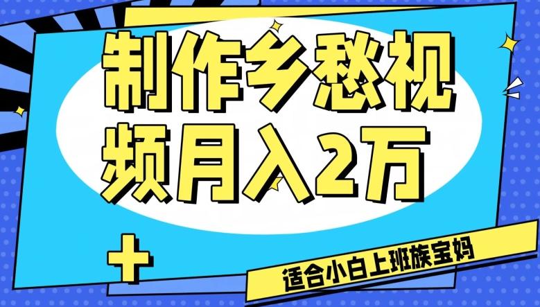 制作乡愁视频，月入2万+工作室可批量操作【揭秘】-易创网