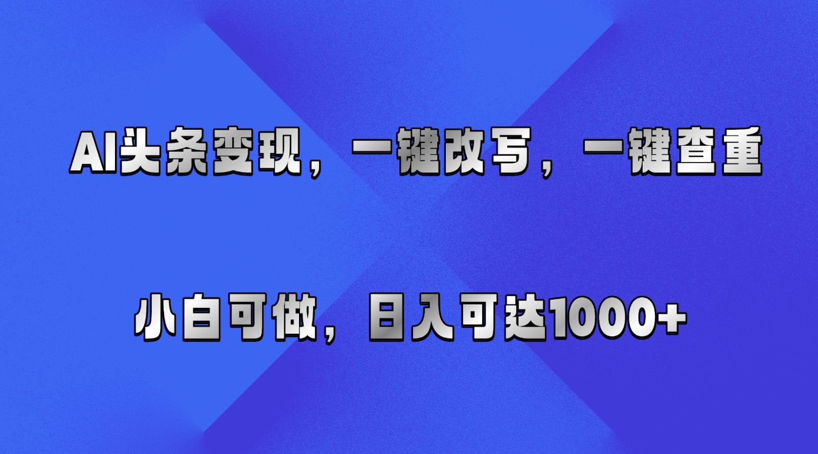 AI头条变现，一键改写、一键查重，小白可做，日入可达1000+-易创网