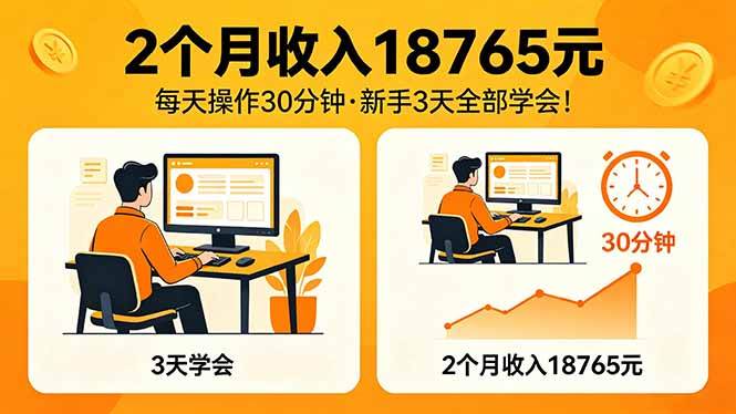 （18221期）2个月收入18765元，每天操作30分钟，2026年升级版Ai项目！-易创网