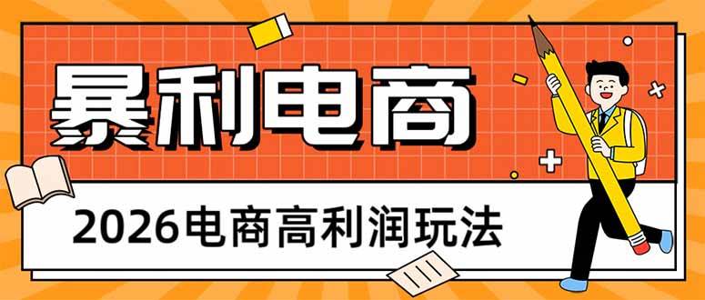 （17963期）2026电商高利润玩法，长期稳定可做，利润高，需求大，日赚500-易创网