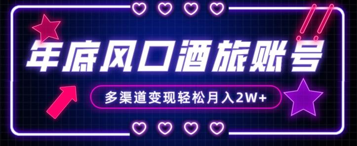 年底大风口旅游赛道酒旅账号，多渠道变现，小白也能月入2W+【揭秘】-易创网