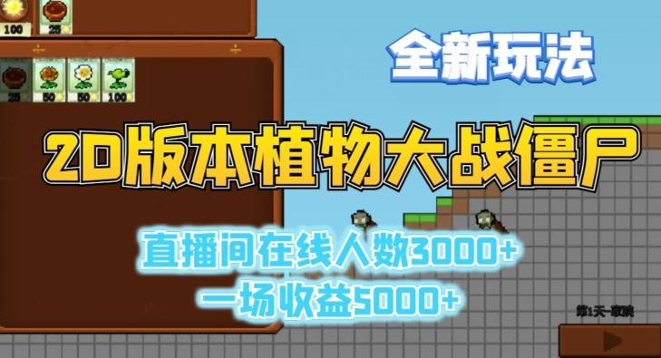 2D版植物大战僵尸全新玩法，游戏直播人数3000+，一场收益5000+【揭秘】-云创网