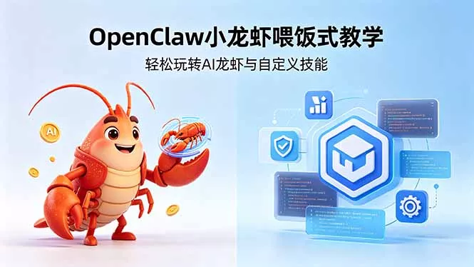 不用懂技术！OpenClaw小龙虾喂饭式教学，轻松玩转AI龙虾与自定义技能 (5月22更新-易创网