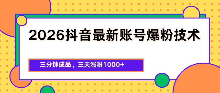 2026抖音最新爆粉技术，三分钟成品，三天涨粉1000+-易创网