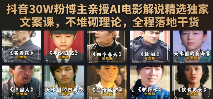 抖音30W粉博主亲授AI电影解说精选独家文案课，不堆砌理论，全程落地干货-易创网