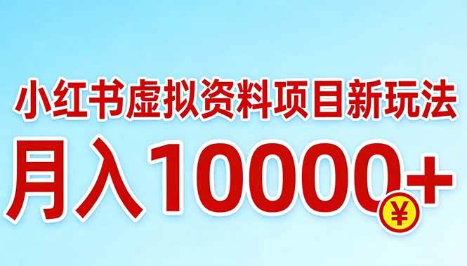 （17631期）小红书虚拟资料项目最新玩法，月入10000＋-易创网