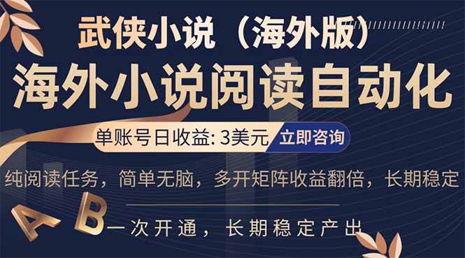 （17764期）海外武侠小说挂机，单张号日赚 3 美金，看武侠小说赚美金，网文阅读项目，长期稳定收益…-易创网