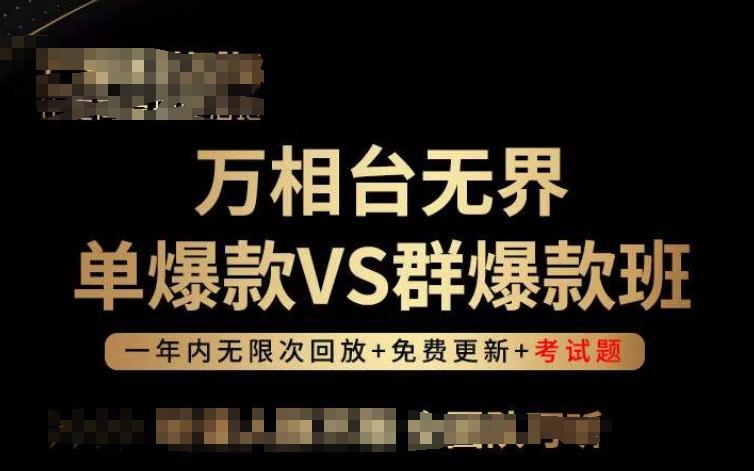 万相台无界单爆款VS群爆款班，选择大于努力，让团队事半功倍!-云创网