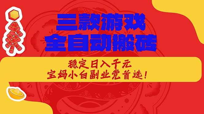 （18386期）三款游戏全自动打金玩法，长期稳定日入1000+，当天见收益！-易创网