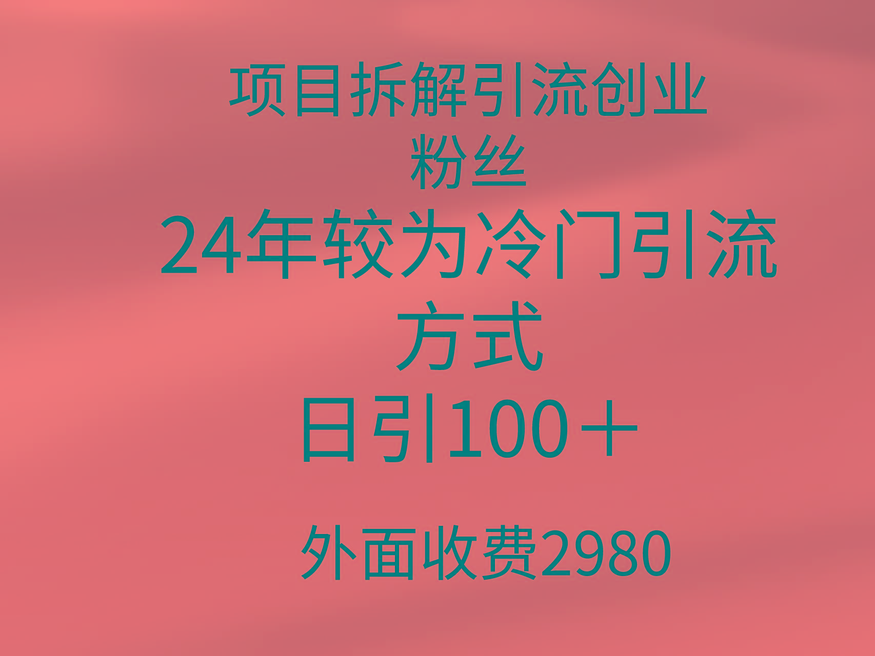 (9489期)项目拆解引流创业粉丝，24年较冷门引流方式，轻松日引100＋-易创网