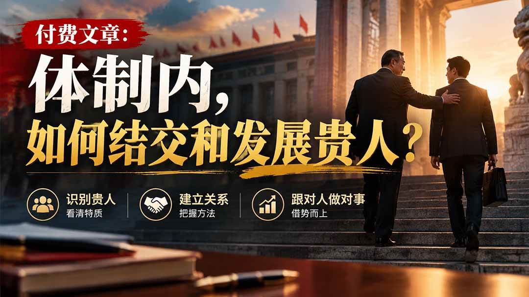 （20750期）【无水印】付费文章：体制内，如何结交和发展贵人?-易创网