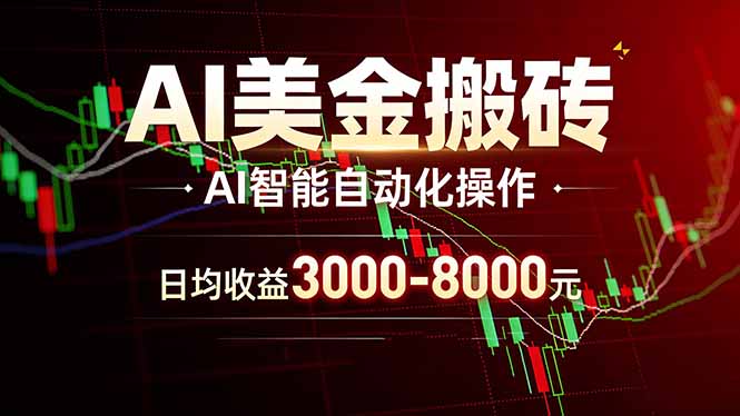 AI美金搬砖项目 | 日入3000-8000元 | 实地可考察 | 主业副业增收首选-易创网