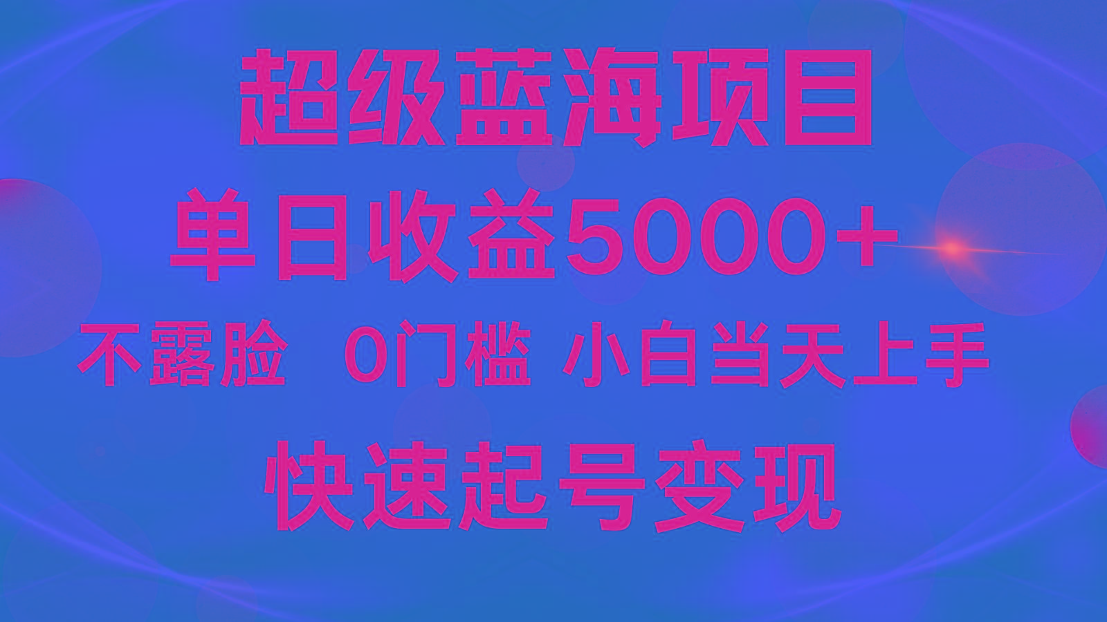 2024超级蓝海项目 单日收益5000+ 不露脸小游戏直播，小白当天上手，快手起号变现-云创网