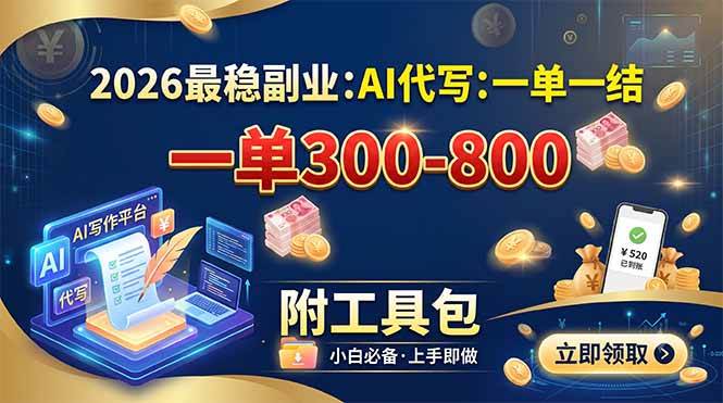 （19510期）2026最稳副业：AI代写一单300-800，一单一结，附工具包-易创网