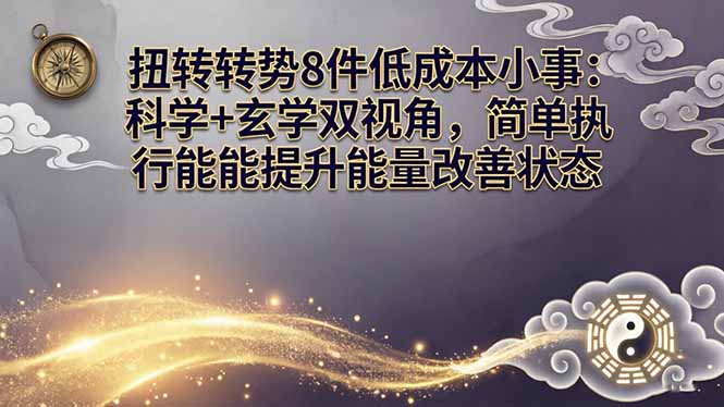 某付费文章：扭转运势8件低成本小事：科学+玄学双视角，简单执行就能提升能量改善状态-易创网