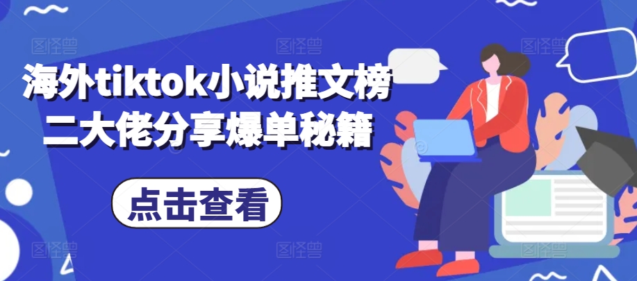 海外tiktok小说推文榜二大佬分享爆单秘籍-易创网