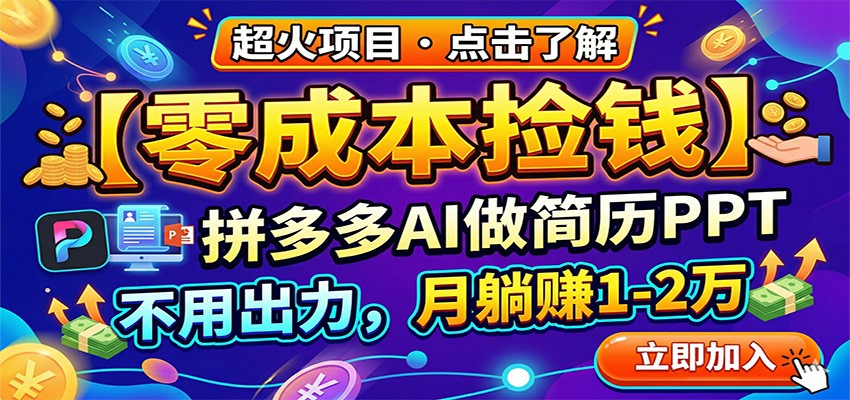 零成本捡钱，拼多多AI做简历PPT，不用出力，月躺赚1-2万-易创网