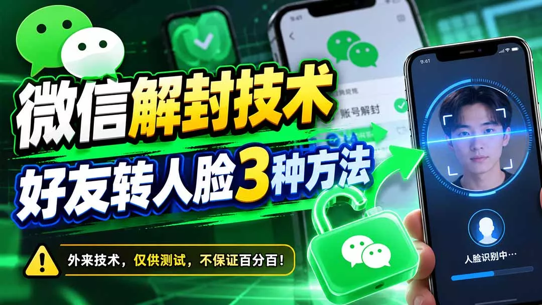 微信解封技术，好友转人脸3种方法-易创网