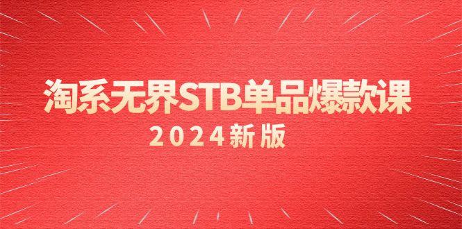 淘系 无界STB单品爆款课(2024)付费带动免费的核心逻辑，万相台无界关...网赚项目-副业赚线-互联网创业-资源整合易创网