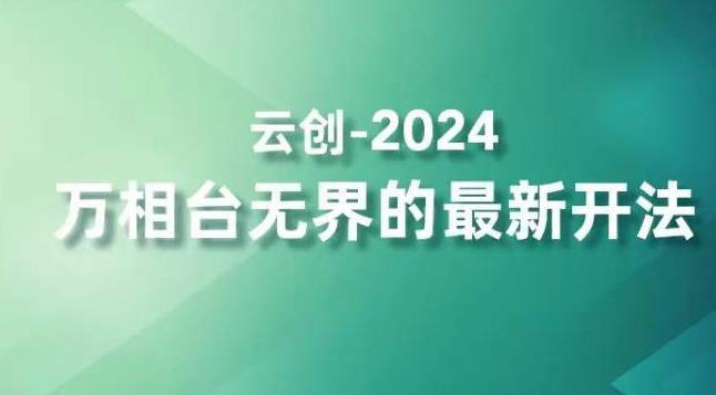 2024万相台无界的最新开法，高效拿量新法宝，四大功效助力精准触达高营销价值人群-易创网