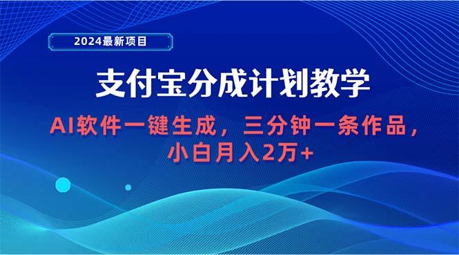 (9880期)2024最新项目，支付宝分成计划 AI软件一键生成，三分钟一条作品，小白月...-易创网