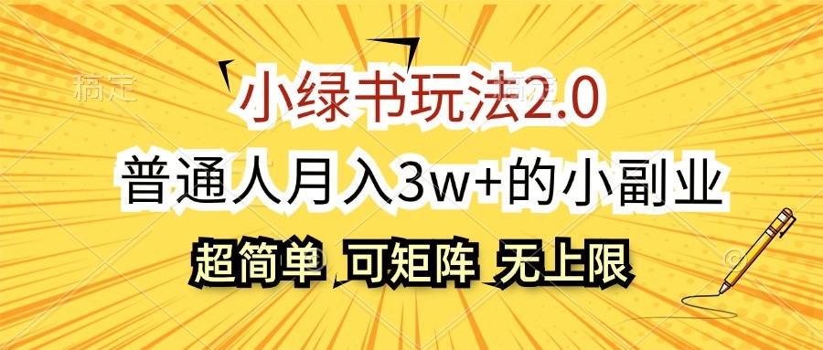 小绿书玩法2.0，超简单，普通人月入3w+的小副业，可批量放大-云创网