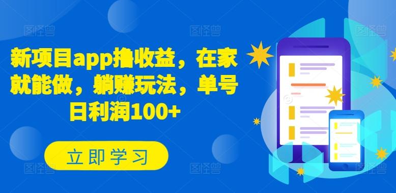 新项目app撸收益，在家就能做，躺赚玩法，单号日利润100+【揭秘】-易创网