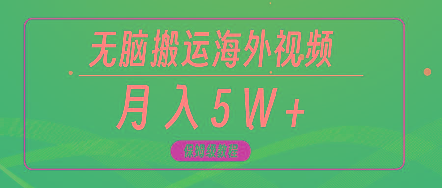 (9361期)无脑搬运海外短视频，3分钟上手0门槛，月入5W+-易创网