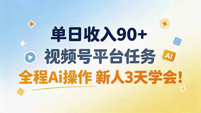 （19989期）单日收入90+，视频号平台任务，全程Ai操作 新人3天学会！-易创网