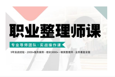 职业整理师培训(新版)，实战操作课网赚项目-副业赚线-互联网创业-资源整合易创网