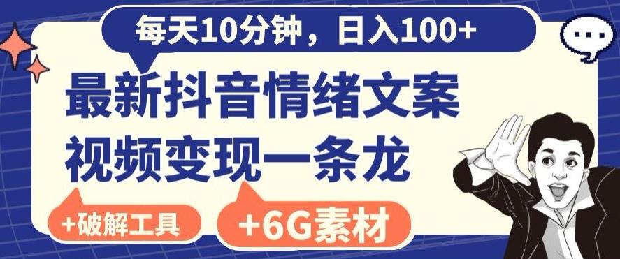 每日10分钟，日入100+，最新抖音情绪文案视频变现一条龙（内送6G素材及破解版软件）-易创网