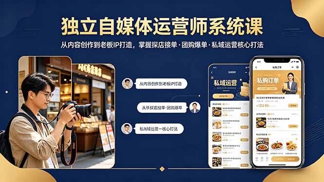 独立自媒体运营师系统课｜从内容创作到老板IP打造，掌握探店接单·团购爆单·私域运营核心打法-易创网