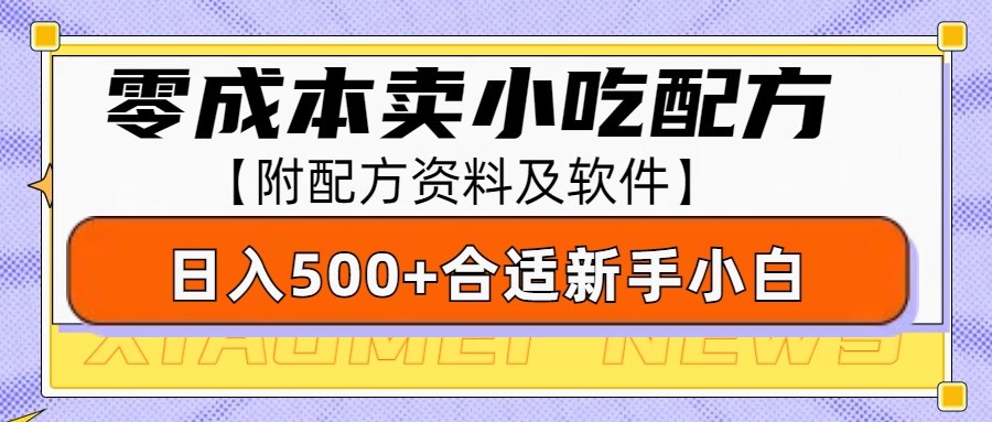 零成本售卖小吃配方，日入500+，适合新手小白操作(附配方资料及软件)-易创网