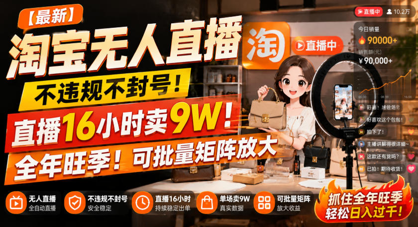 【最新】淘宝无人直播，不违规不封号，直播16小时卖9W，全年旺季！可批量矩阵放大【揭秘】-易创网