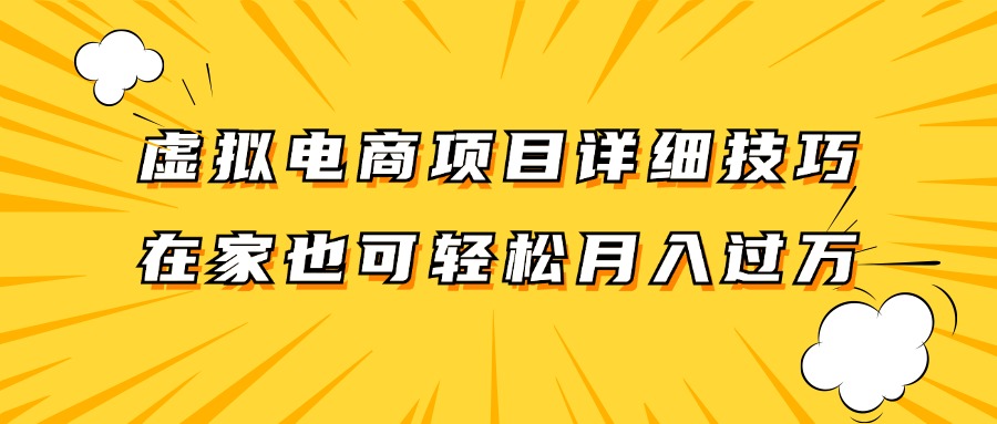 虚拟电商项目详细技巧拆解，保姆级教程，在家也可以轻松月入过万。-易创网