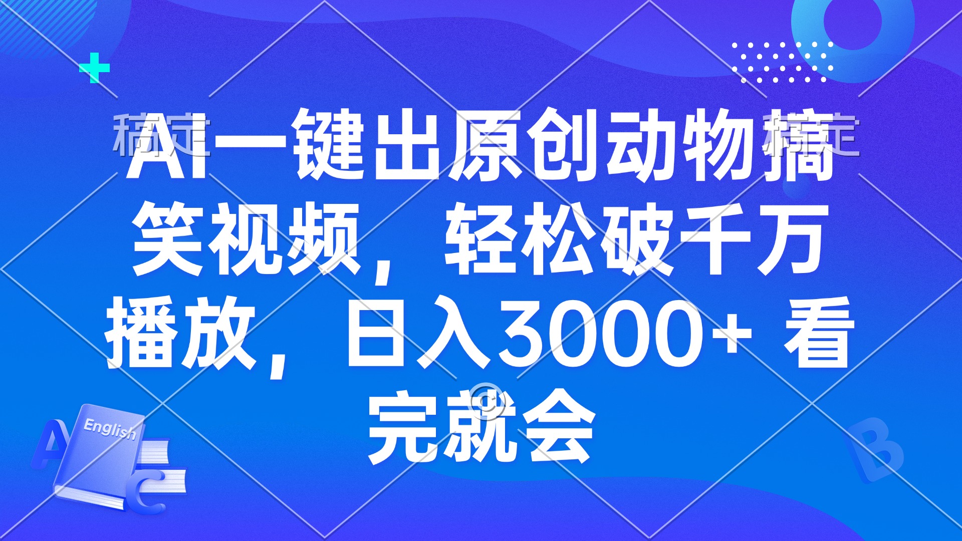 AI一键出原创动物搞笑视频，轻松破千万播放，日入3000+ 看完就会-易创网