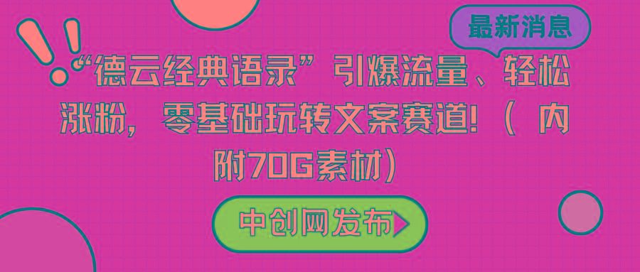 “德云经典语录”引爆流量、轻松涨粉，零基础玩转文案赛道(内附70G素材)-易创网
