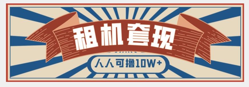 年底最新快速变现项目，手机以租代购套现，人人可撸10W+【揭秘】-易创网