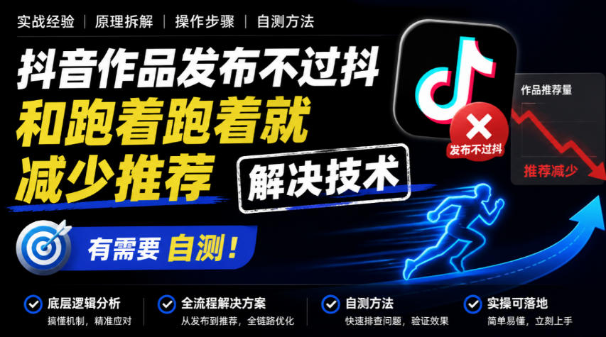 抖音作品发布不过抖和跑着跑着就减少推荐解决技术，有需要自测-易创网