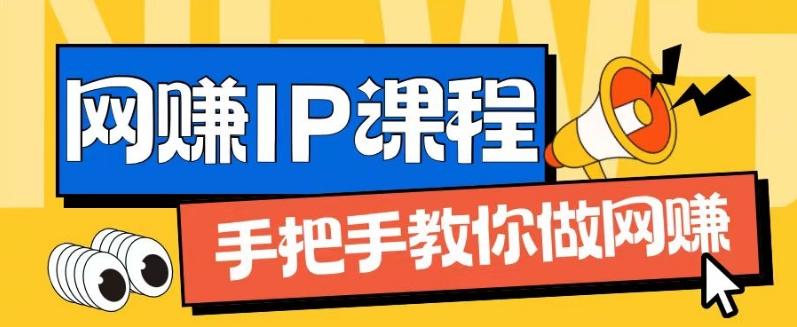 ip合伙人打造1.0，从0到1教你做网创，实现月入过万【揭秘】网赚项目-副业赚线-互联网创业-资源整合易创网