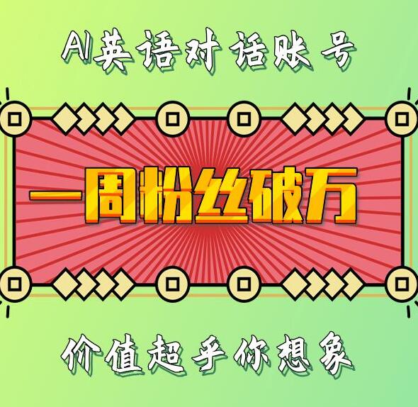 一周粉丝破万：AI英语对话账号，价值超乎你想象【揭秘】-易创网